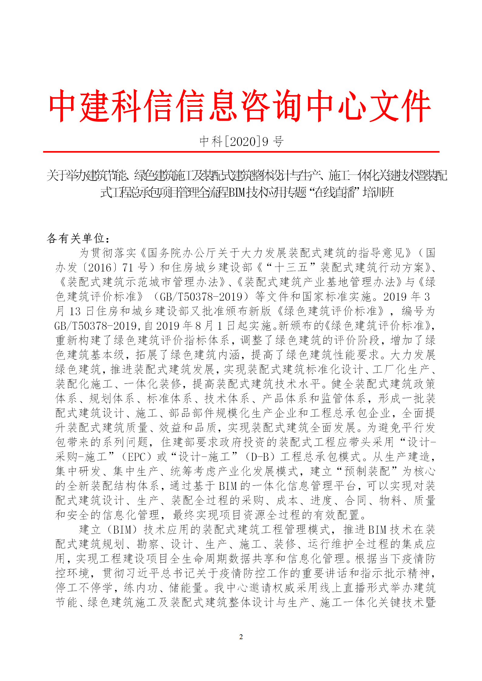 2020年3月30日關(guān)于舉辦“裝配式建筑整體設(shè)計(jì)與生產(chǎn)、施工一體化關(guān)鍵技術(shù)及裝配式工程總承包項(xiàng)目管理全流程BIM技術(shù)應(yīng)用”在線直播專題培訓(xùn)_02.png