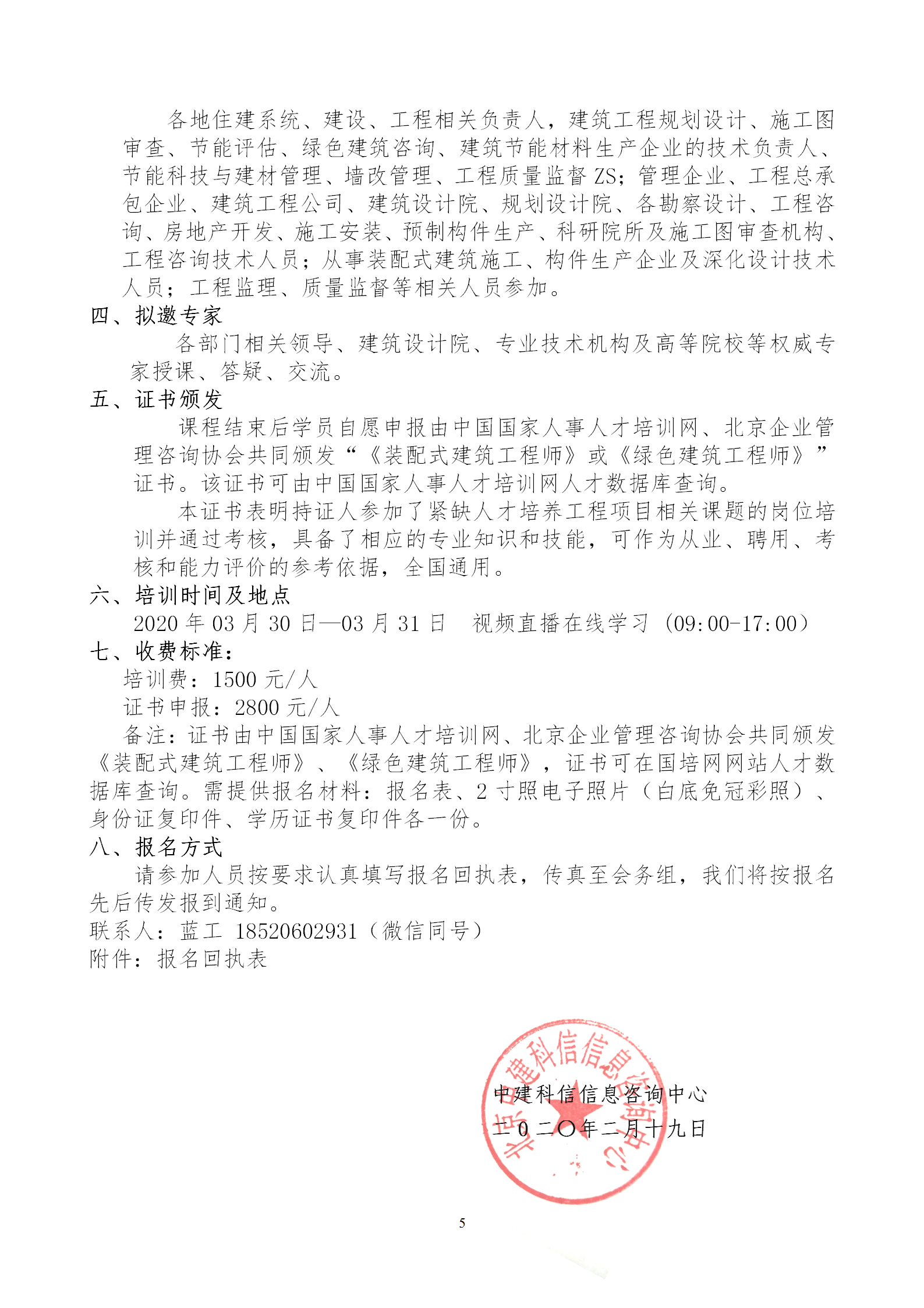 2020年3月30日關(guān)于舉辦“裝配式建筑整體設(shè)計(jì)與生產(chǎn)、施工一體化關(guān)鍵技術(shù)及裝配式工程總承包項(xiàng)目管理全流程BIM技術(shù)應(yīng)用”在線直播專題培訓(xùn)_05.png