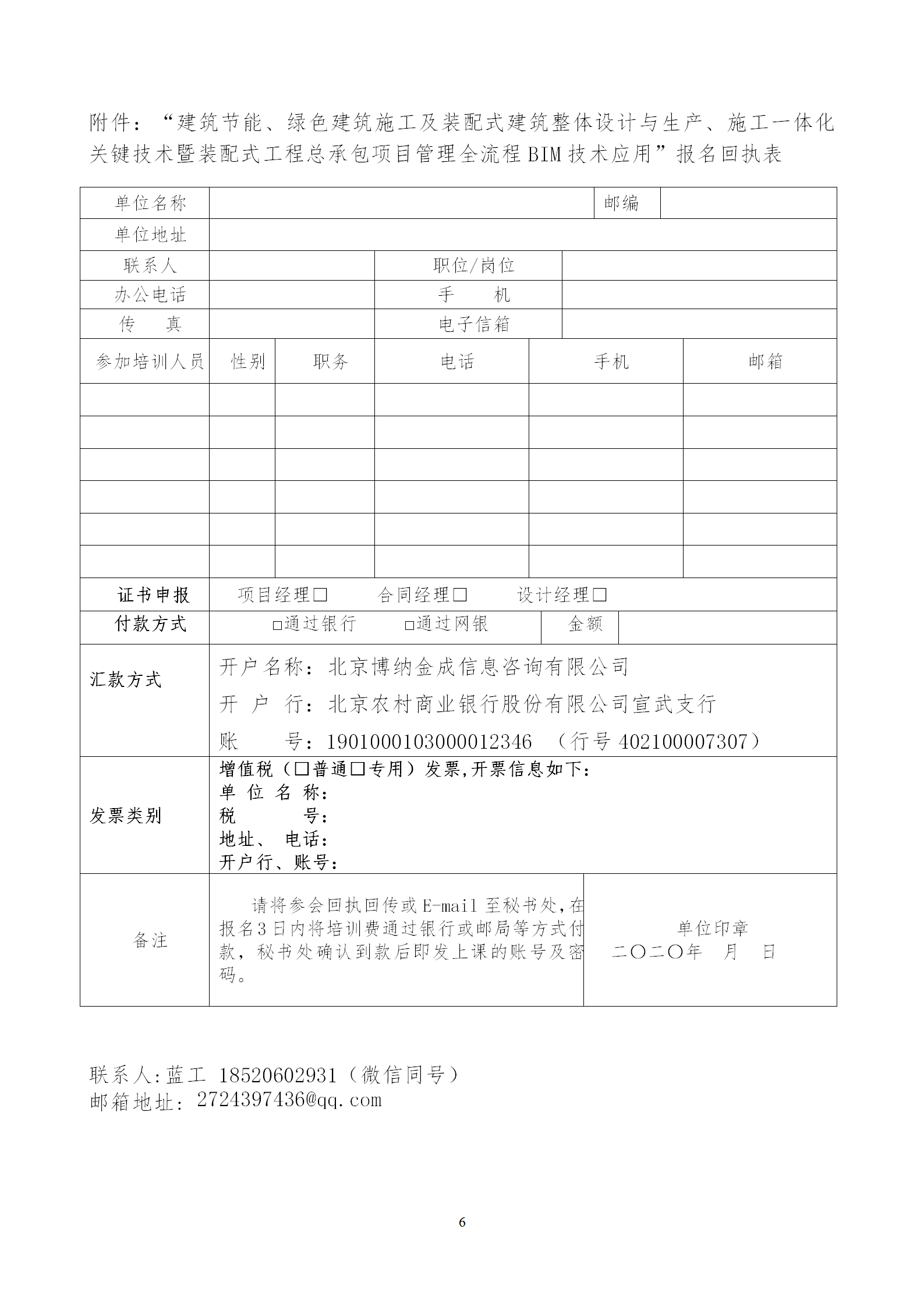 2020年3月30日關(guān)于舉辦“裝配式建筑整體設(shè)計(jì)與生產(chǎn)、施工一體化關(guān)鍵技術(shù)及裝配式工程總承包項(xiàng)目管理全流程BIM技術(shù)應(yīng)用”在線直播專題培訓(xùn)_06.png