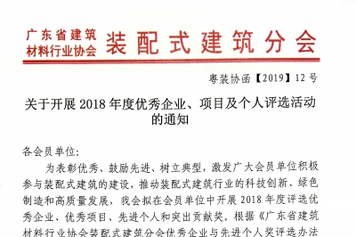 關(guān)于開展2018年度優(yōu)秀企業(yè)、項目及個人評選活動的通知